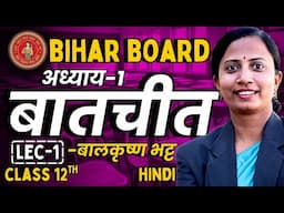 भाग-1, अध्याय-1, बातचीत | बालकृष्ण भट्ट | Class 12th Hindi Bihar Board | कक्षा 12 हिन्दी बिहार बोर्ड