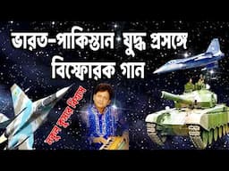 যুদ্ধ যুদ্ধ নয় - নকুল কুমার বিশ্বাস | Nakul Kumar Biswas