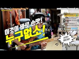 누구없소-손맛 짭쪼름하게 연주해 보기