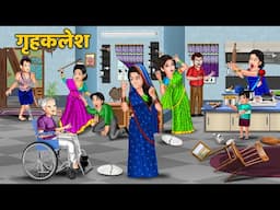 Kahani गृहकलेश | Moral Stories in Hindi | Hindi Animated Story | Saas Bahu Drama | Family Conflict