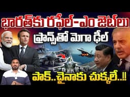 India Mega Deal With France: ఫ్రాన్స్‌తో మెగా డీల్.. రఫేల్‌-ఎం జెట్‌లు | Pakistan Collapse | WWD