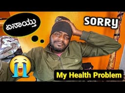 My Health Problem 🙏 || ನನಗೆ ಏನಾಯ್ತು.😭