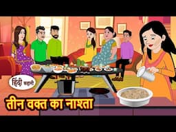 तीन वक्त का नाश्ता | Story in Hindi | Bedtime Stories | Moral Story | Fairy Tales | Kahani Storytime