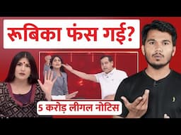 Rubika Liyaquat को 5 करोड़ का लीगल नोटिस? Rubika Liyaquat Roast Video | Godi Media | Rakesh Indlia