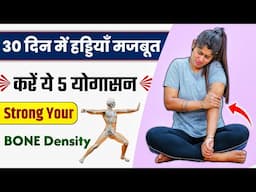 हड्डियों को मजबूत बनाने के लिए योगासन | Yoga for Osteoporosis | Increase Your Bone Density