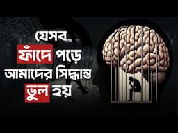 ভুল সিদ্ধান্ত নেওয়ার 10টি সাইকোলজিক্যাল ফাঁদ | The Art of Thinking Clearly Book Summary | Psychology