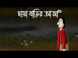 CHAYA BARIR ATMA - Bhuter Golpo |  Ghost House Story | Horror | Story of a Scary Villa | JAS