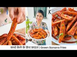 कच्चे केले से बना क्रिस्पी टेस्टी स्नैक | Raw Banana French Fries Recipe | No Potato French Fries