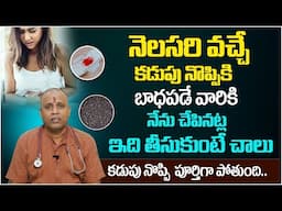 నెలసరి సమయంలో కలిగే నొప్పి తగ్గించే చిట్కాలు | Period Pain Relief Tips In Telugu ||#@manamtv