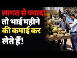 नारियल पानी बिजनेस कैसे शुरू करें? | how to start coconut water business | Coconut saller Interview