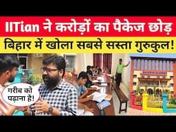 बिहारी IITian ने किया कमाल, करोड़ों की नौकरी छोड़ खोला ऐसा गुरुकुल, कोटा से भी आते बच्चे!