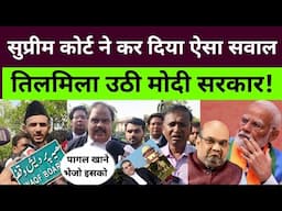 वक़्फ बिल पर सुप्रीम कोर्ट ने किया ऐसा सवाल तिलमिला उठी मोदी सरकार
