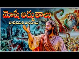 MOSES MIRACLES- BEHIND REASONS IN BIBBLE- మోషే చేసిన అద్బుతాలు వెనుక కారణాలు- SECRET BEHIND MIRACLES