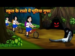 स्कूल के रास्ते में भूतिया गुफा Bhoot Ki Kahani Chudail Wala Cartoon Chudail Ki Kahani HorrorStories