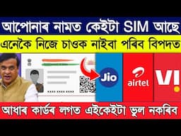 আপোনাৰ নামত কেইটা SIM আছে // how many sim card on my aadhar card | tafcop portal