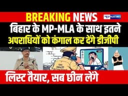 Bihar DGP Vinay Kumar का ऐलान Police 1172 अपरा/धियों को करेगी कंगाल, MP - MLA शामिल अब बचना मुश्किल