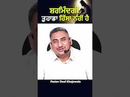 ਸ਼ਰਮਿੰਦਗੀ ਤੁਹਾਡਾ ਹਿੱਸਾ ਨਹੀਂ ਹੈ