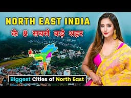 पूर्वोत्तर भारत के 8 सबसे बड़े शहर || Top 8 Biggest Cities in North East India