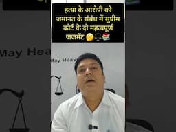 Important Judgements on bail matter of murder .. #laweasy #shortvideo #trending #shorts #law #ballb