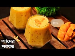 গরমের শান্তি ঠান্ডা ঠান্ডা আম সাবুদানা সরবত | Sabudana Mango Dessert | Mango drinks