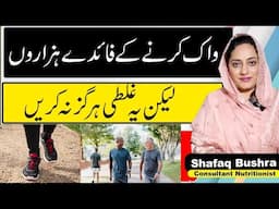 Amazing Health Benefits Of Walking | The Best Way And Time For Walking In Urdu