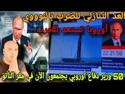 العد التنازلي لضرب  أوروبا⛔أوروبا تستعد للحررب ⚠️50 وزير دفاع أوروبي يجتمعون في النانو و كيفية الرد😱