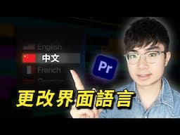 【Premiere Pro教程】1分鐘學會如何將Premiere Pro界面語言改為中文或中英雙語