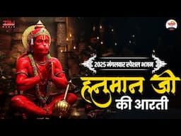 हनुमान जी की आरती | 2025 मंगलवार स्पेशल भजन | Hanuman Ji Bhakti Bhajan #jukebox #bhaktidhara