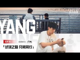《跃向浩瀚》第4集：试训之路，兄弟同行