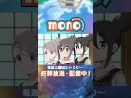 ソバ打ちバトルですね！！【monoのひとコマ】｜TVアニメ「mono」第10話より #mono #三川華月 #古賀葵 #アニメ #anime