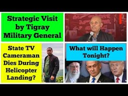 Strategic Visit by Tigray Military General | What Will Happen Tonight in Iran Israel War? | Gondar