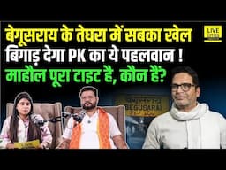 Begusarai के Teghra Vidhansabha में Jan Suraaj का डंका बजा रहे Sonu Shankar, कबार देंगे!