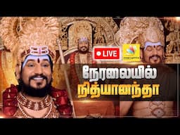 🔴LIVE: நித்யானந்தாவின் அட்சய திருதியை 2025 சத்சங்கம் நேரலை  | Akshaya Tritiya Special | Nithyananda