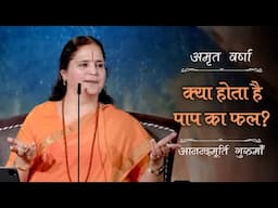 क्या होता है पाप का फल? | AV Ep 2673 | Daily Satsang | 12 June 2025 | Anandmurti Gurumaa