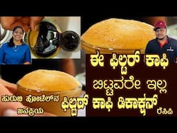 Filter COFFEE Decoction recipe & process at SURUCHI | People have this coffee without fail