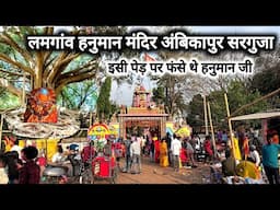लमगांव हनुमान मंदिर अंबिकापुर सरगुजा  | Lamgaon Hanuman Temple Ambikapur Sarguja | Vlogs Rahul
