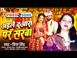 विवाह गारी गीत - अइले दुआरा पर सरवा | Priya Singh |देहाती विवाह गीत | Vivah Gari Geet
