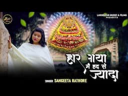 Haar Gya Mai Hadd Se Jyada || Sangeeta Rathore || Latest Shya Baba Bhajan 2025