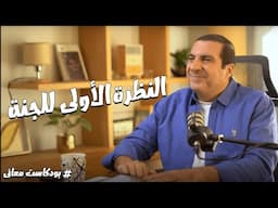 بودكاست معاني..النظرة الأولى للجنة 😊.. مع د\عمرو خالد