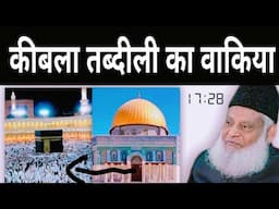 Qibla ki Tabdeeli ka Waqia | Masjid al Haram | Masjid al Aqsa | Dr Israr Ahmed in Hindi