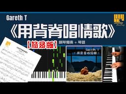 Gareth T.《用背脊唱情歌》鋼琴獨奏【簡易版 Piano Cover】+ 琴譜下載 + 教學 Tutorial