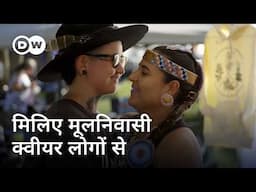 कनाडाई मूलनिवासी समलैंगिक लोगों का जीवन [Canada Queer Indigenous Community] | DW Documentary हिन्दी