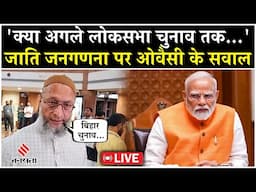 Live: Caste Census पर ओवैसी का सवाल-  2029 के संसदीय चुनावों से पहले रिपोर्ट उपलब्ध होगी या नहीं ?