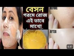 গরমে বেসন ফেসিয়াল এর চেয়ে ১০গুন গ্লো একদিনে ত্বকের কালো দাগ ময়লা তুলে ত্বক ফর্সা হবে/Besan Facepack