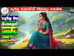 අපි දෙමළ කතා කරමු - මූලික පාඩම්  | Let's Speak Tamil! - Basic to Advanced Lessons" | Punchi Danuma