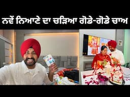 ਨਵੇਂ ਨਿਆਣੇ ਦਾ ਭੂਆ ਨੂੰ ਗੋਡੇ-ਗੋਡੇ ਚਾਅ Punjabi Travel Couple | Ripan Khushi