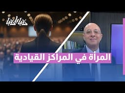 تمكين المرأة في القيادة: هل آن الأوان فعلاً؟