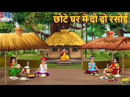 छोटे घर में दो दो रसोई | Chote Ghar Me Do Do Rasoi | Devrani Jethani | Hindi Kahani | Moral Stories