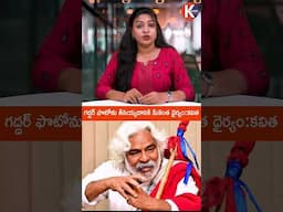 గద్దర్ ఫొటోను తీసెయ్యడానికి మీకెంత ధైర్యం: కవిత #GaddarAwards #GaddarControversy #GaddarPhotoMissing