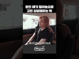 본인 얘기 털어놓으며 고민 상담해주는 뷔 #shorts